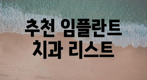 추천 임플란트 치과 리스트