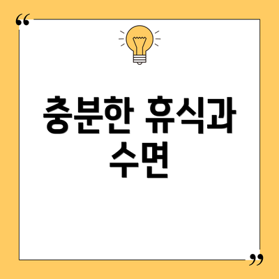 충분한 휴식과 수면