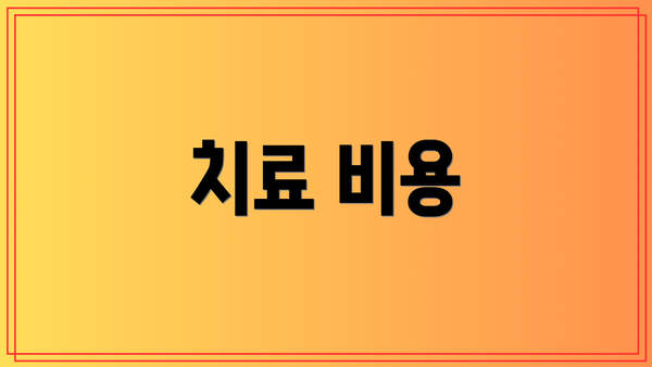 치료 비용