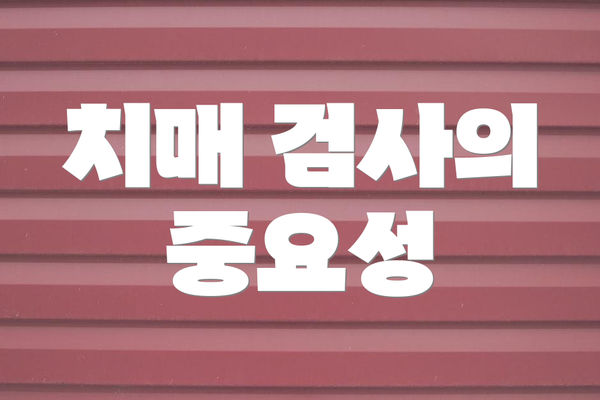 치매 검사의 중요성