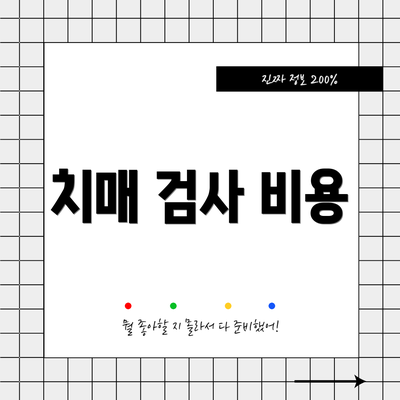 치매 검사 비용