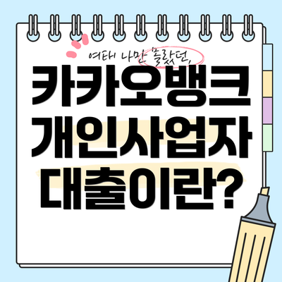 카카오뱅크 개인사업자 대출이란?