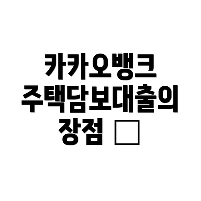 카카오뱅크 주택담보대출의 장점 🤔