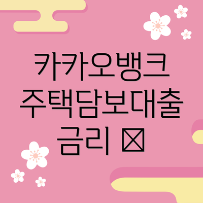 카카오뱅크 주택담보대출 금리 💰