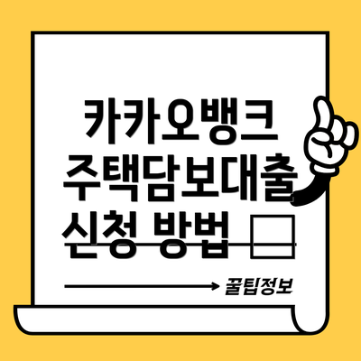 카카오뱅크 주택담보대출 신청 방법 📱