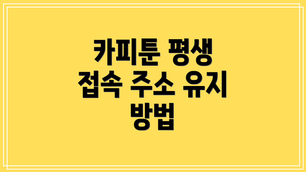 카피툰 평생 접속 주소 유지 방법