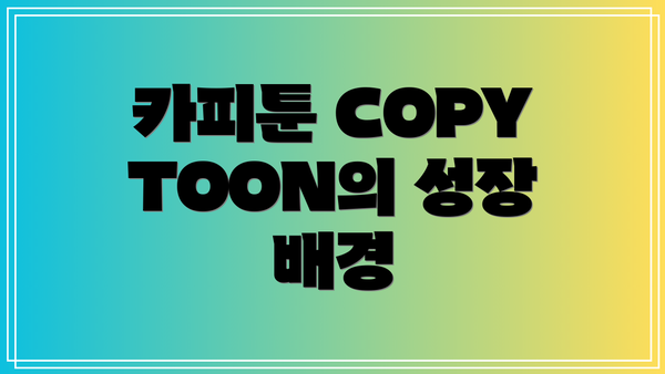 카피툰 COPYTOON의 성장 배경