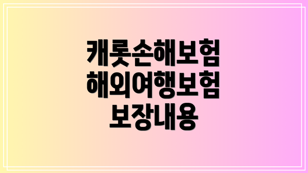 캐롯손해보험 해외여행보험 보장내용