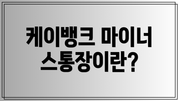 케이뱅크 마이너스통장이란?