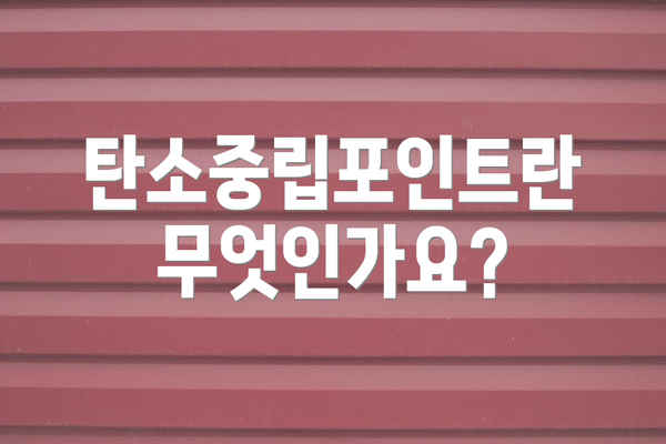탄소중립포인트란 무엇인가요?