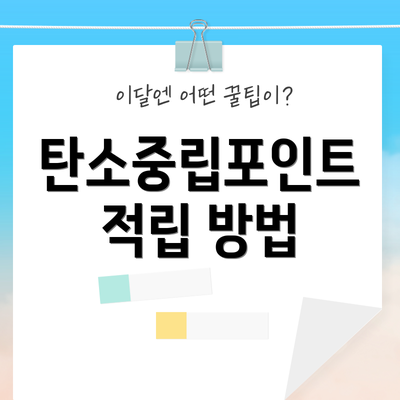 탄소중립포인트 적립 방법