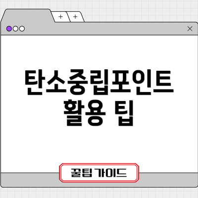 탄소중립포인트 활용 팁