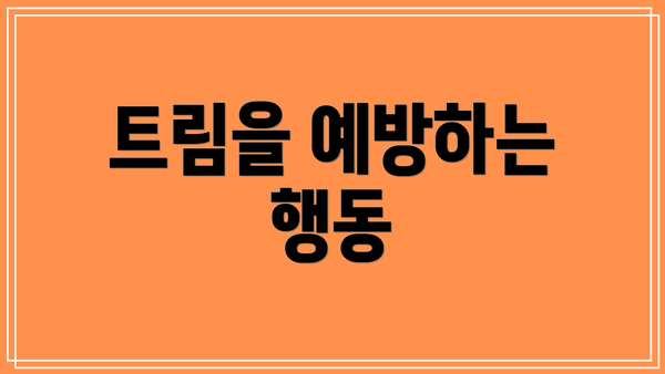 트림을 예방하는 행동
