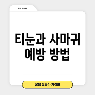 티눈과 사마귀 예방 방법