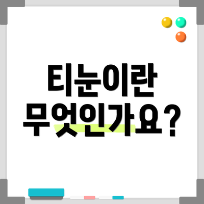 티눈이란 무엇인가요?