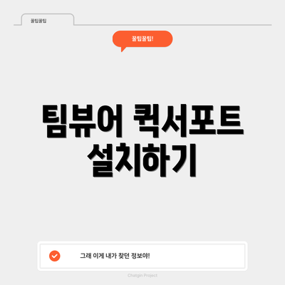 팀뷰어 퀵서포트 설치하기