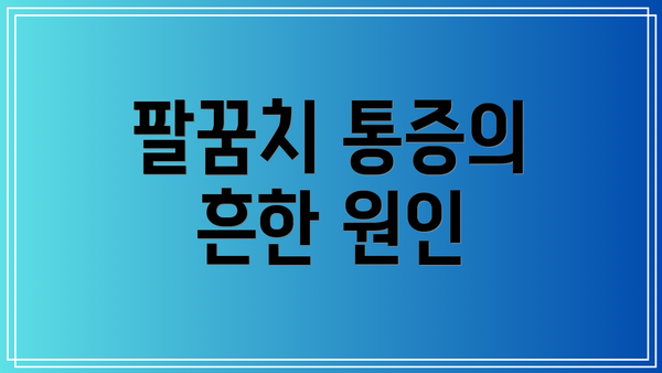 팔꿈치 통증의 흔한 원인