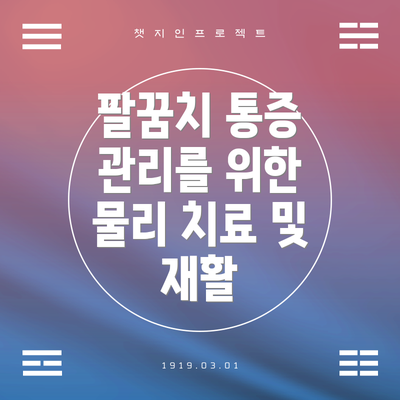 팔꿈치 통증 관리를 위한 물리 치료 및 재활
