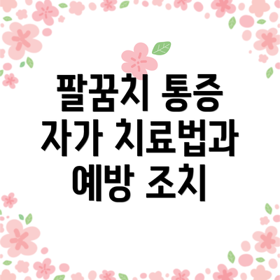 팔꿈치 통증 자가 치료법과 예방 조치