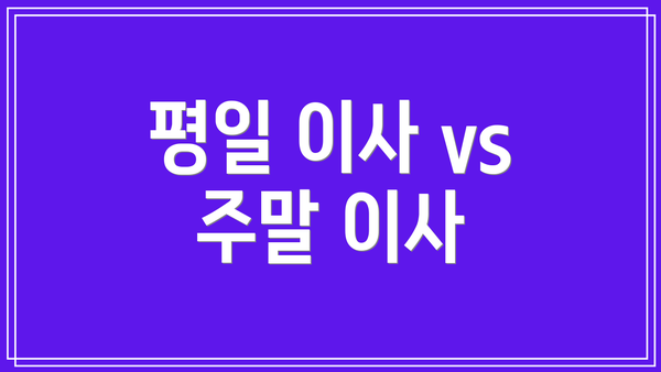 평일 이사 vs 주말 이사