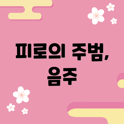 피로의 주범, 음주