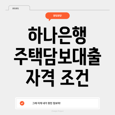 하나은행 주택담보대출 자격 조건