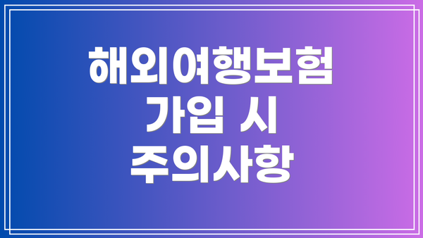 해외여행보험 가입 시 주의사항