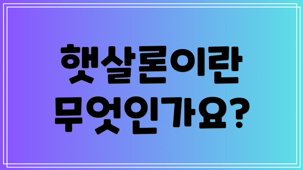 햇살론이란 무엇인가요?