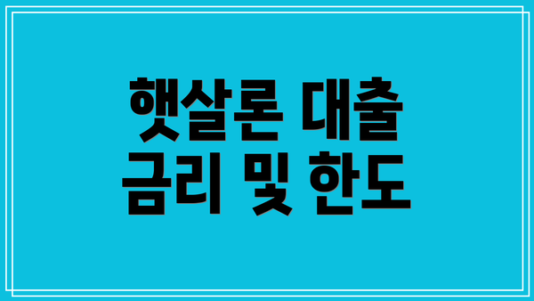 햇살론 대출 금리 및 한도