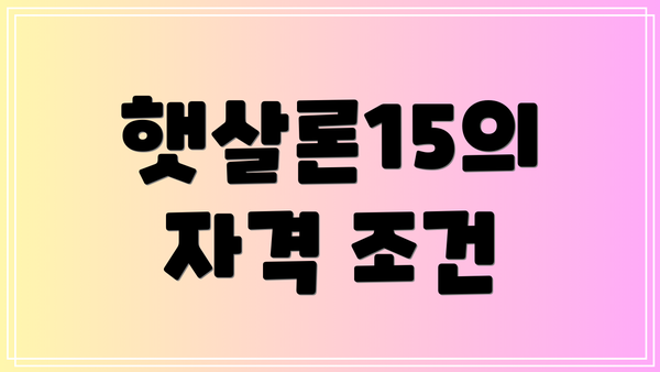 햇살론15의 자격 조건