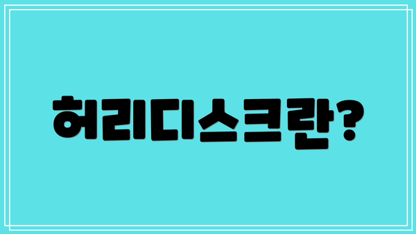 허리디스크란?