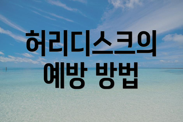 허리디스크의 예방 방법