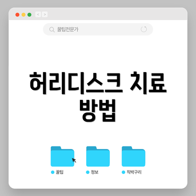허리디스크 치료 방법