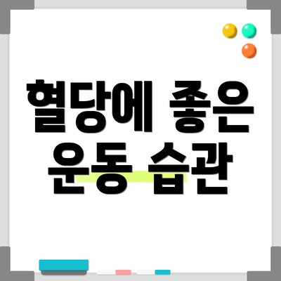 혈당에 좋은 운동 습관