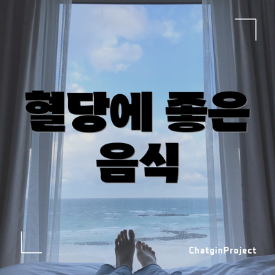 혈당에 좋은 음식