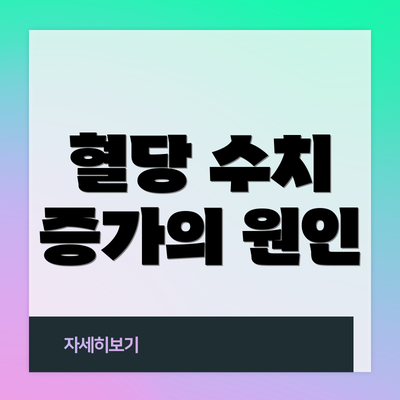 혈당 수치 증가의 원인