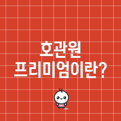 호관원 프리미엄이란?