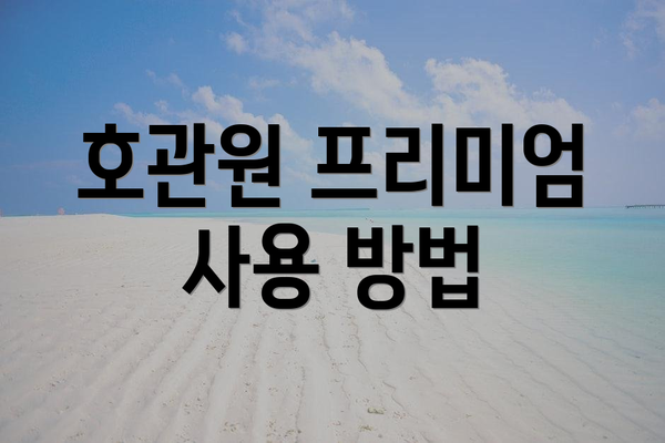 호관원 프리미엄 사용 방법