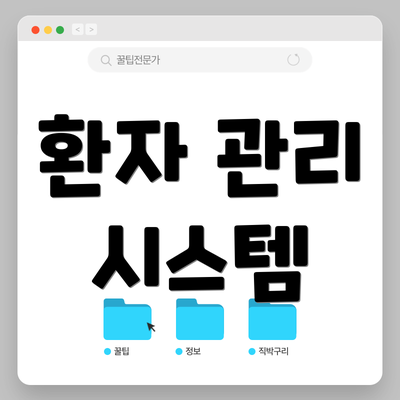 환자 관리 시스템