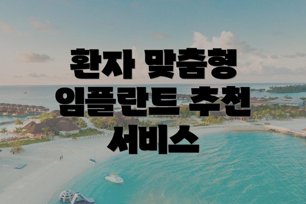 환자 맞춤형 임플란트 추천 서비스