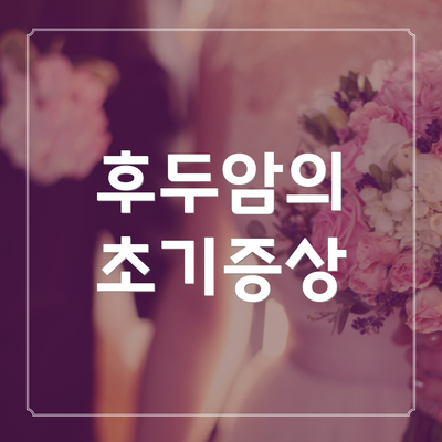 후두암의 초기증상
