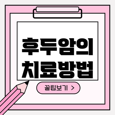 후두암의 치료방법