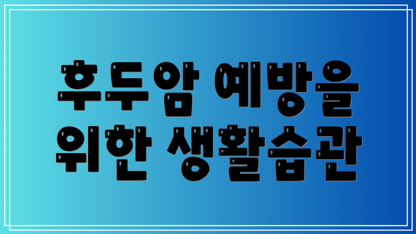 후두암 예방을 위한 생활습관