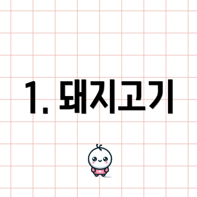 1. 돼지고기