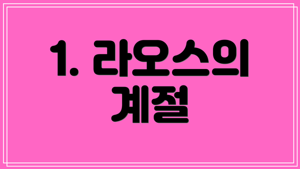 1. 라오스의 계절