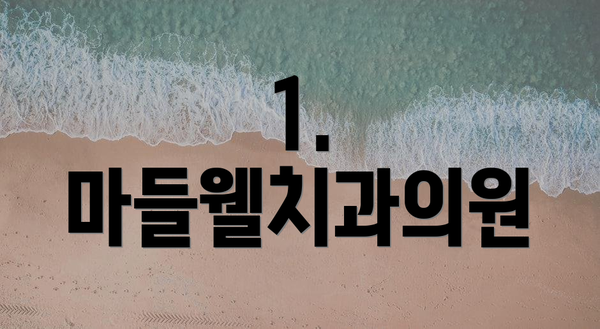1. 마들웰치과의원