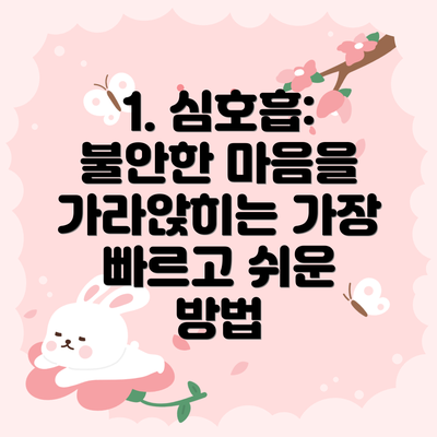1. 심호흡: 불안한 마음을 가라앉히는 가장 빠르고 쉬운 방법