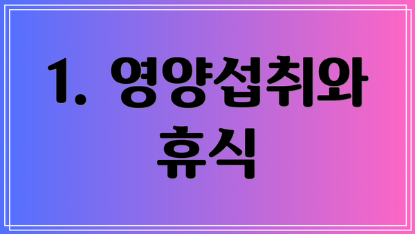 1. 영양섭취와 휴식