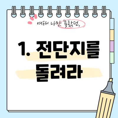 1. 전단지를 돌려라