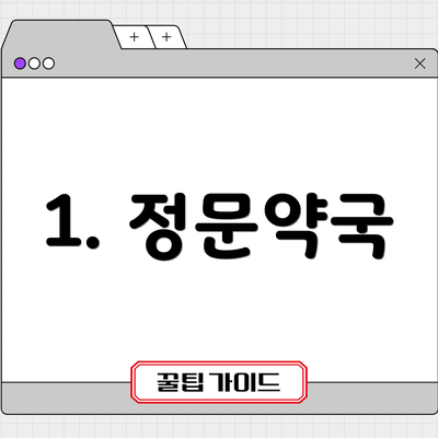1. 정문약국